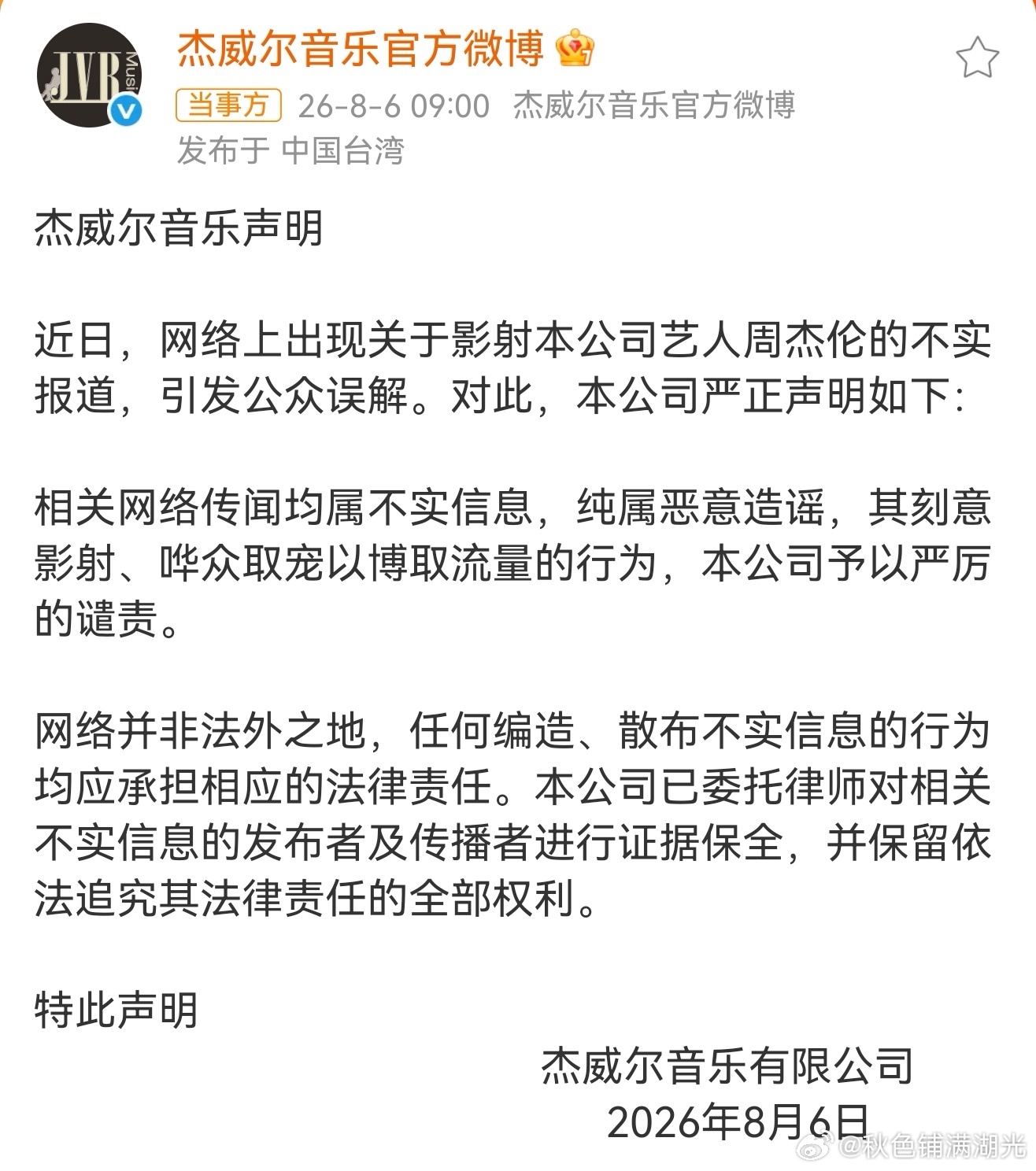 周杰伦方辟谣不实报道，严正声明网络传闻属恶意造谣