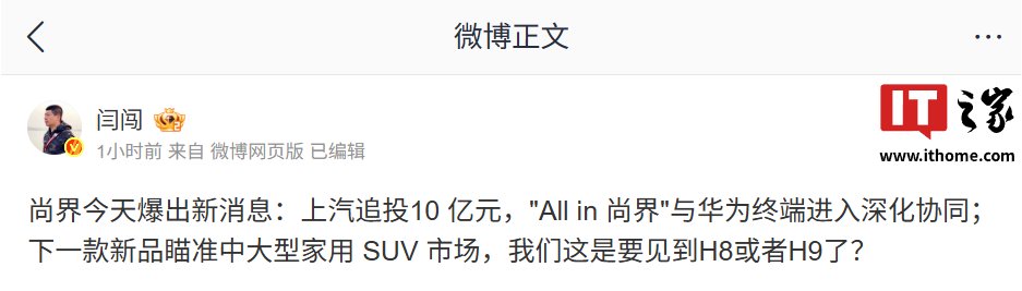 上汽追投10亿元深化与华为协同，瞄准中大型家用SUV市场