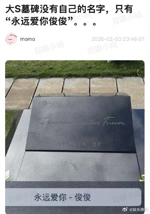 大S墓碑仅刻具俊晔昵称引关注