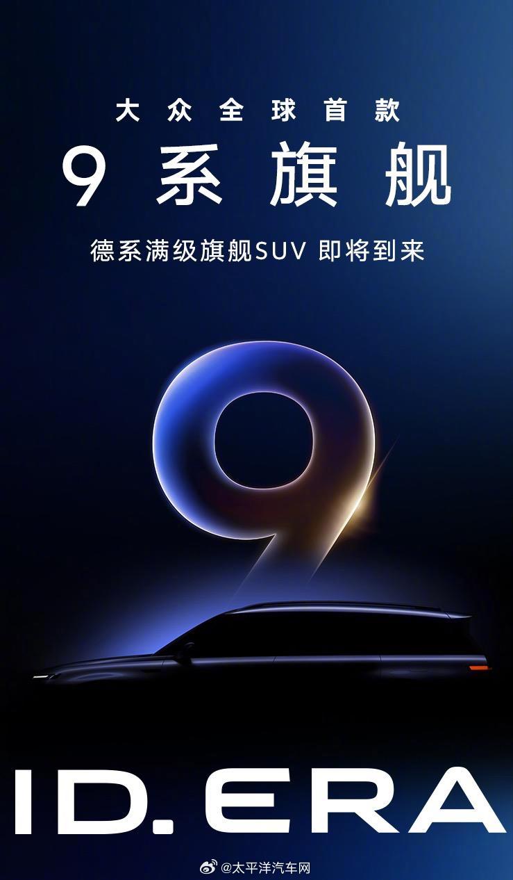 大众ID.ERA序列首款9系增程车亮相广州车展，续航破千公里