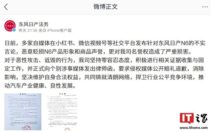 东风日产法务称多家自媒体恶意贬损N6产品形象，已发律师函