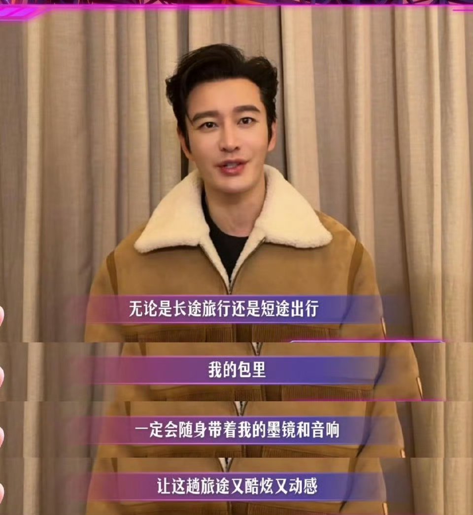 黄晓明旅行必备墨镜音响，跨年氛围感拉满