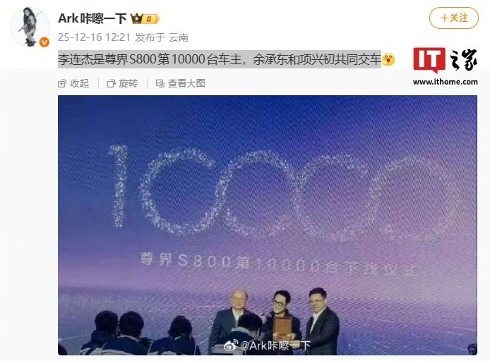 鸿蒙智行尊界S800轿车1万台下线交付，余承东项兴初为李连杰交车