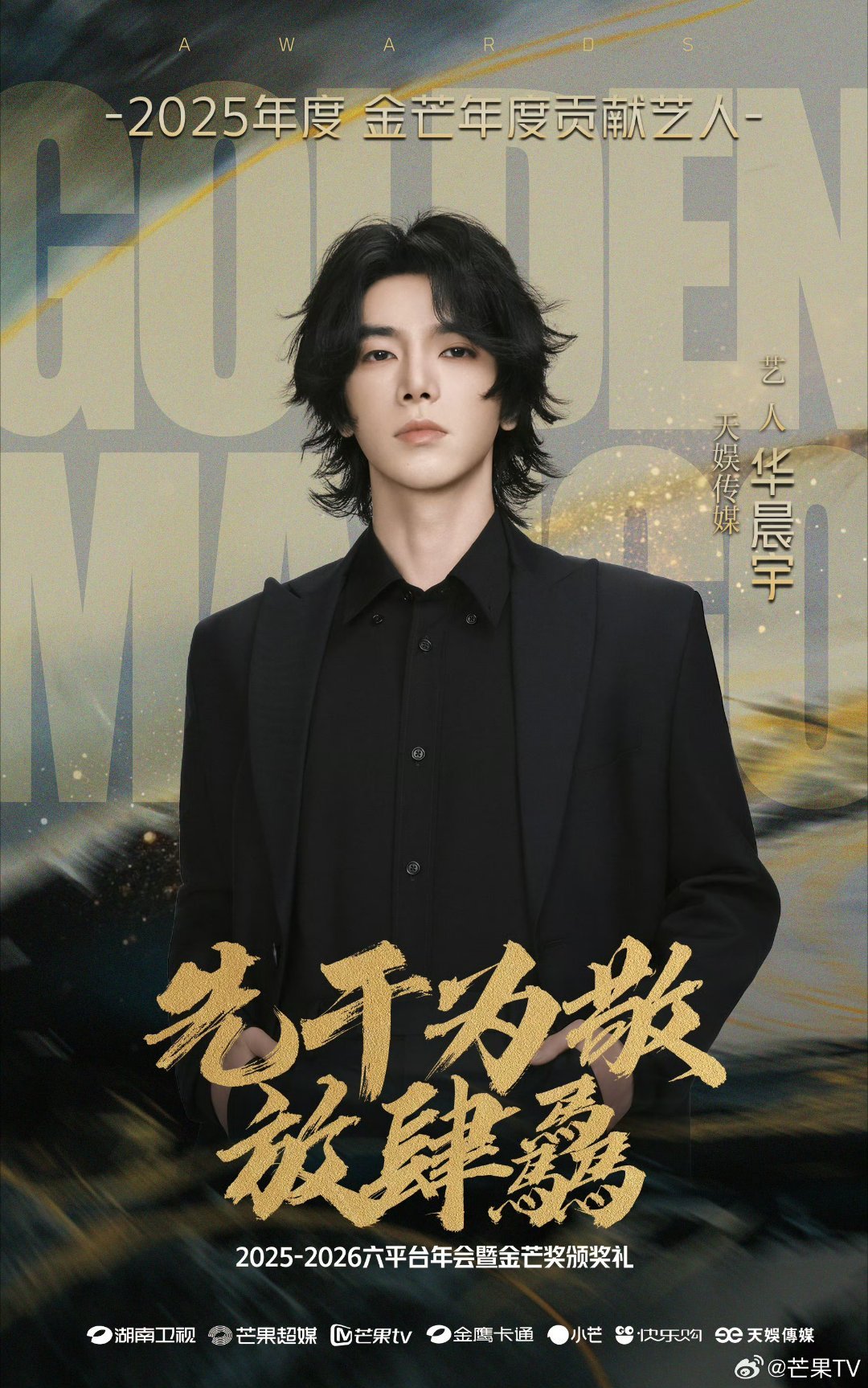 华晨宇获金芒年度贡献艺人称号