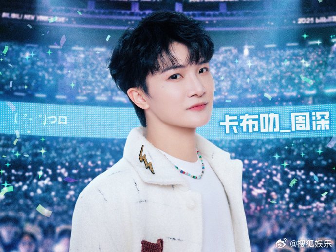 B站跨年晚会官宣阵容，曹骏、胡彦斌、鞠婧祎、周深等加盟