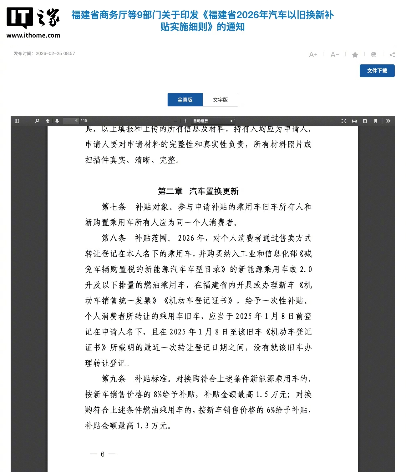 福建2026年汽车以旧换新细则出台，新能源车最高补1.5万元