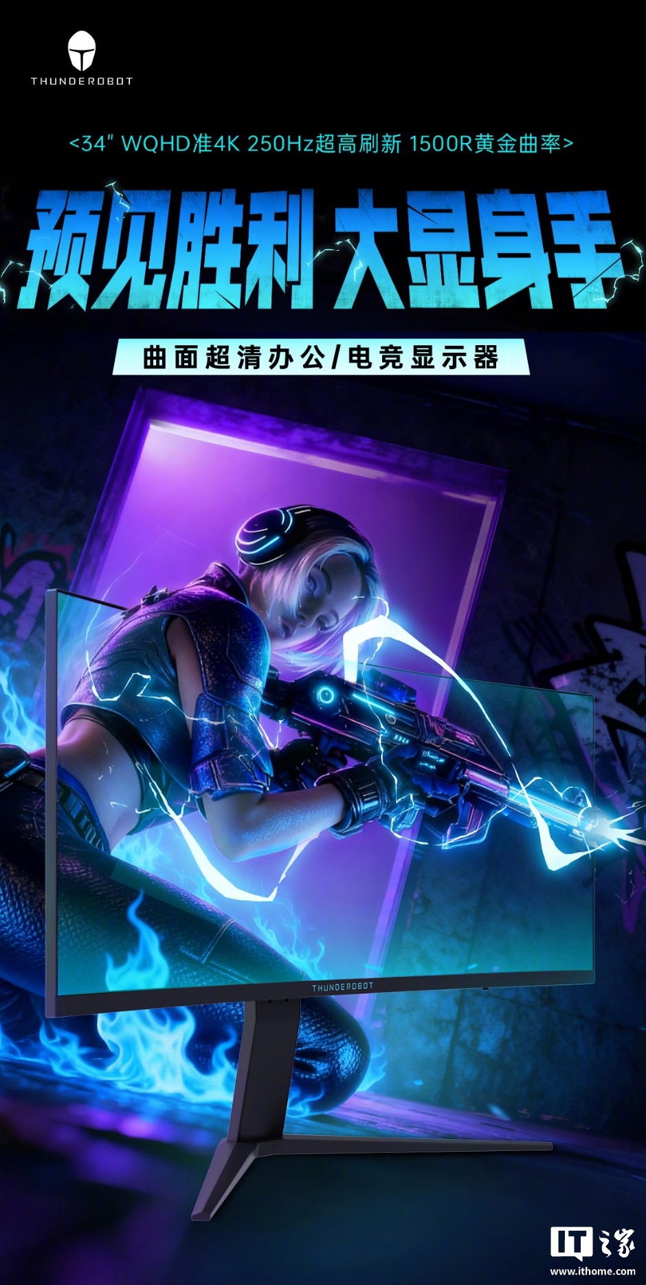 雷神34英寸带鱼屏显示器首销，250Hz高刷内置双扬售1699元