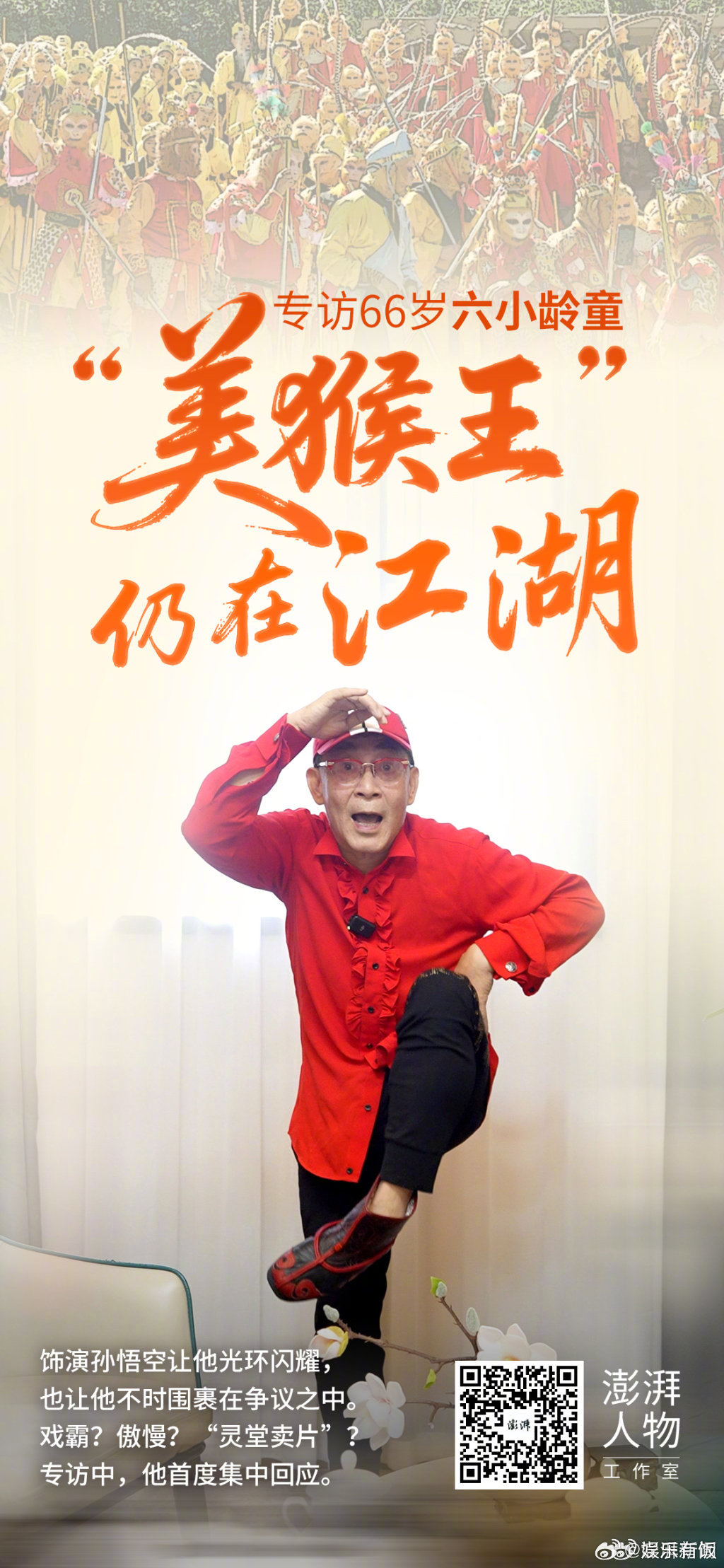 六小龄童回应与杨洁导演关系及戏霸争议