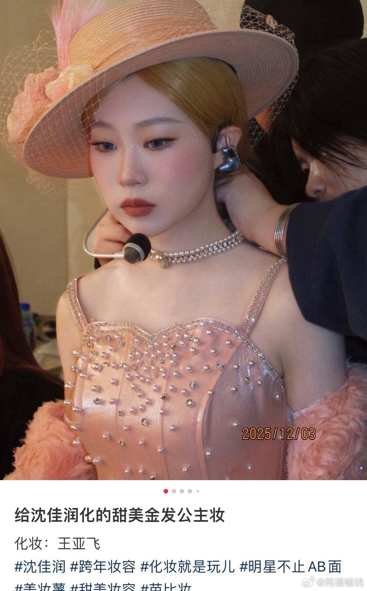 沈佳润跨年妆惊艳亮相，王亚飞化妆技艺获赞
