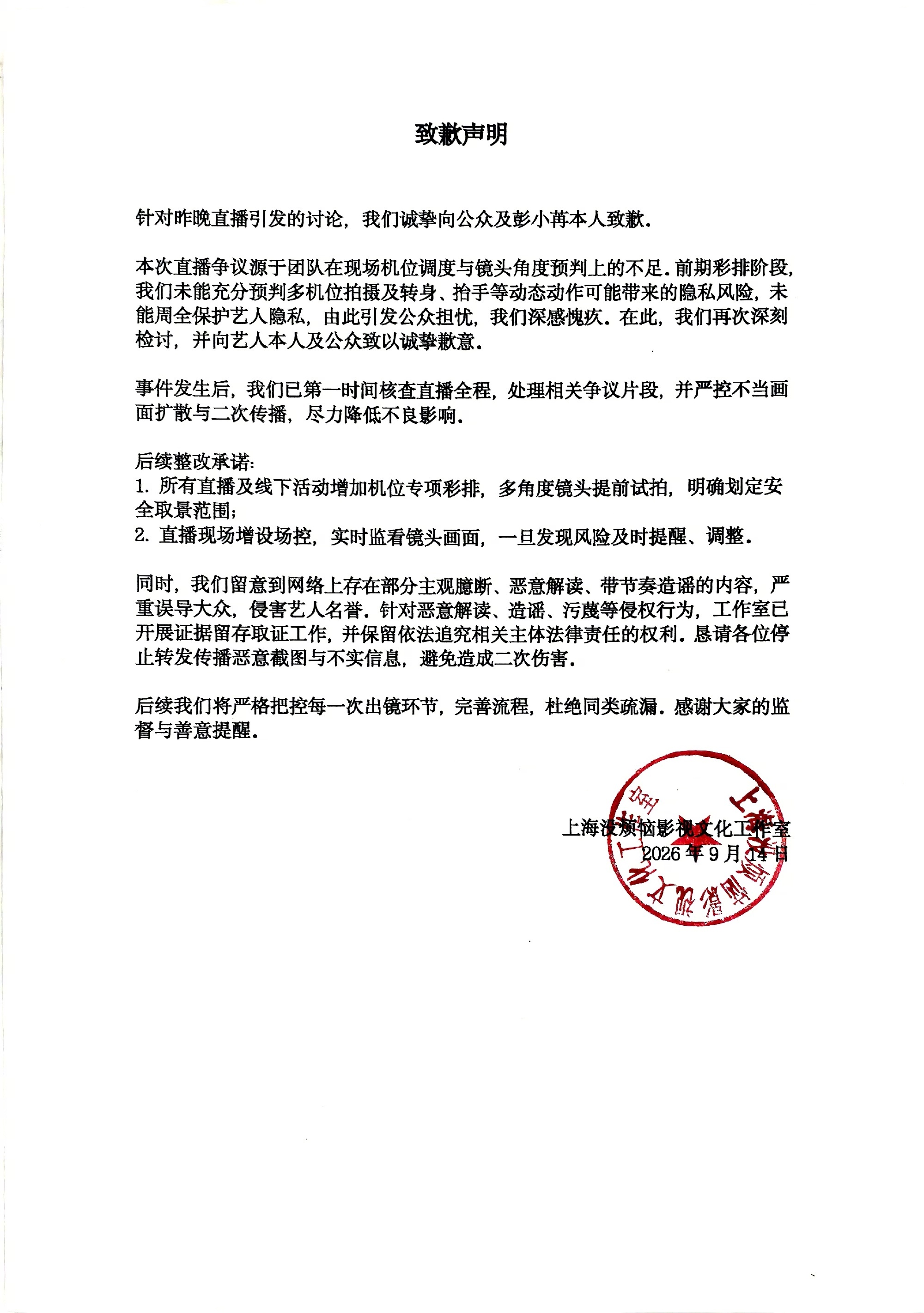 彭小苒工作室致歉，直播争议源于预判不足