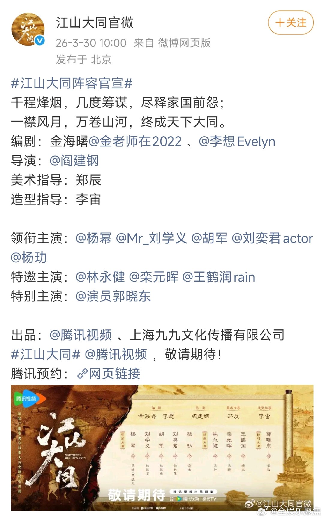 林永健特邀主演江山大同，杨幂进组拍摄