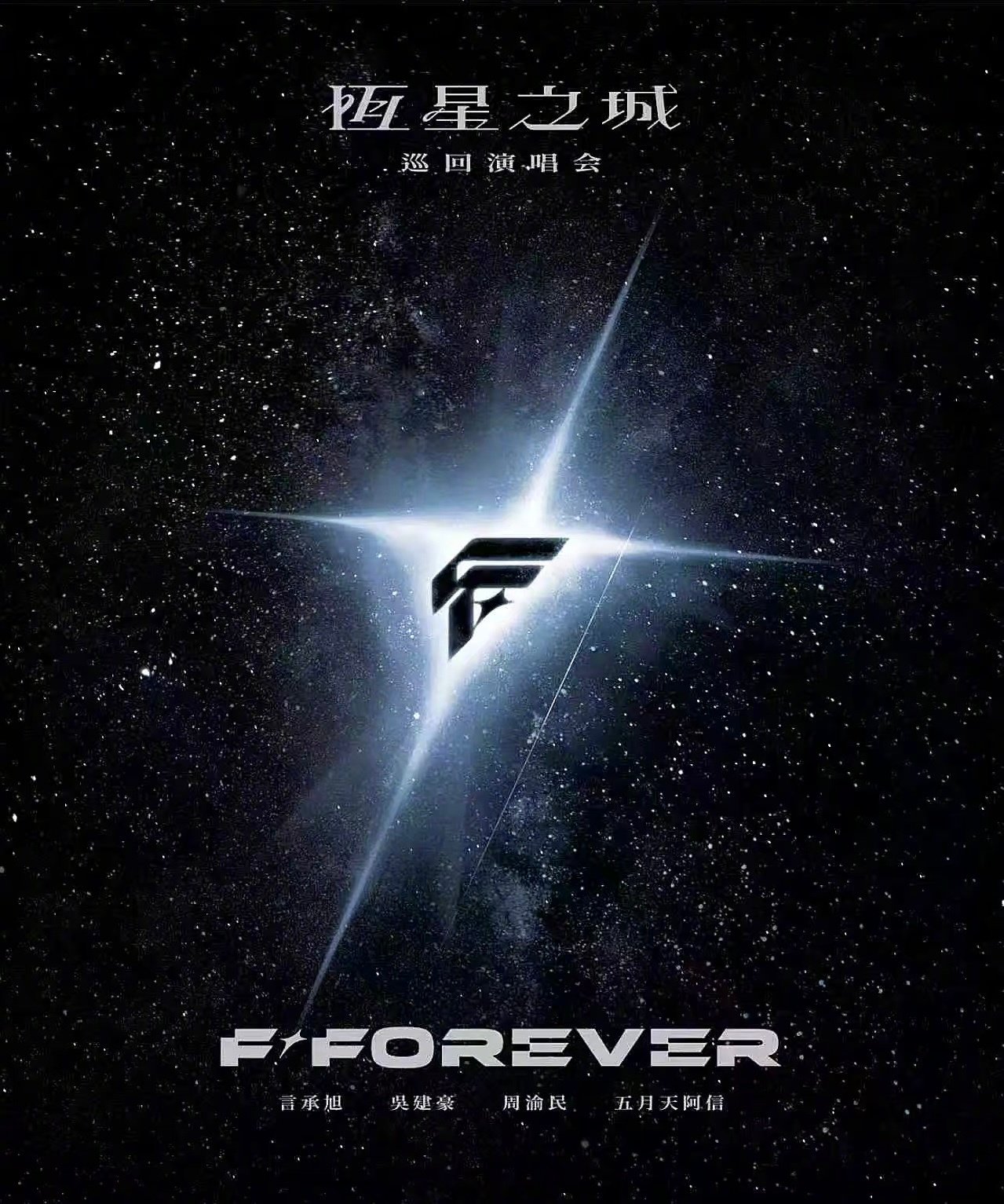 FFOREVER恒星之城成都演唱会2026年1月9日举行