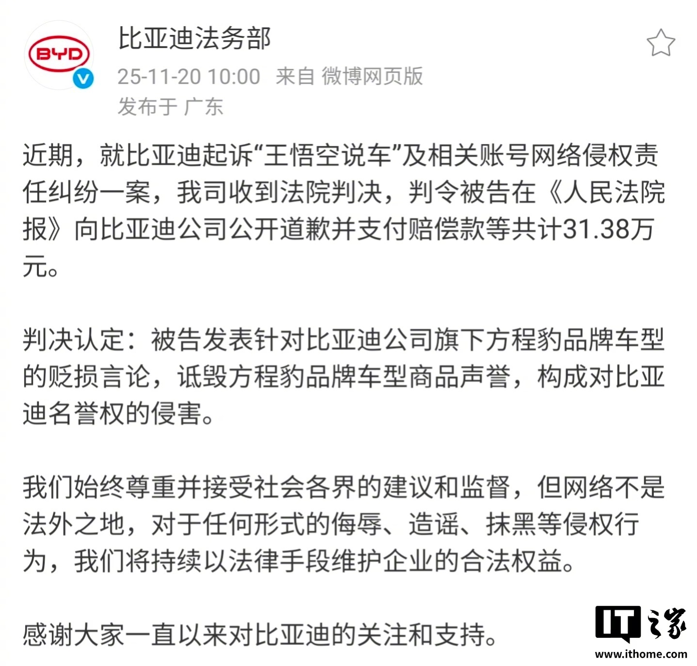 王悟空说车侵权比亚迪被判赔31.38万并公开道歉