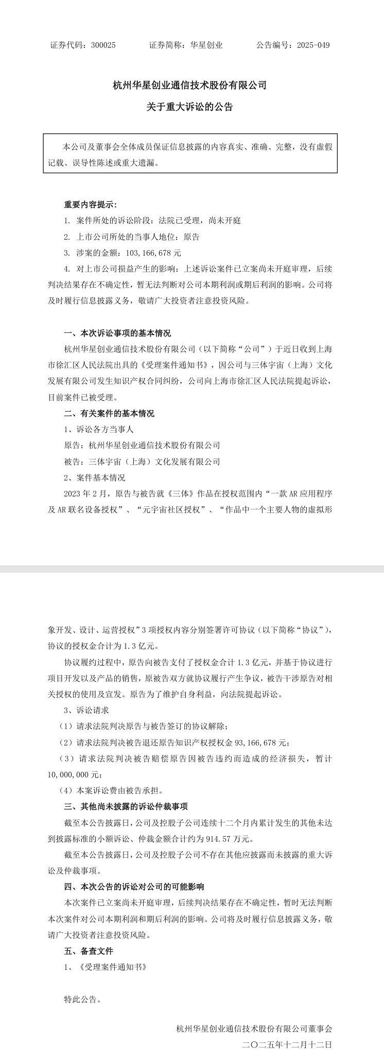 华星创业诉三体宇宙知识产权纠纷，涉案1.03亿元