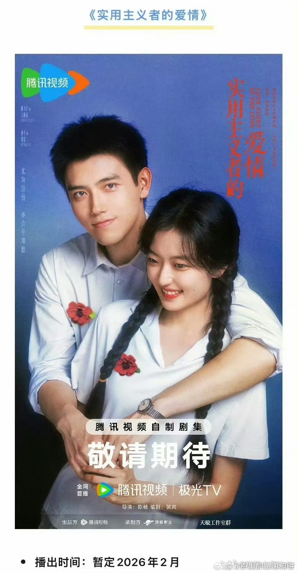 陈飞宇孙千新剧《实用主义者的爱情》与王楚然丞磊《成何体统》开启播前招商，预计2月上线