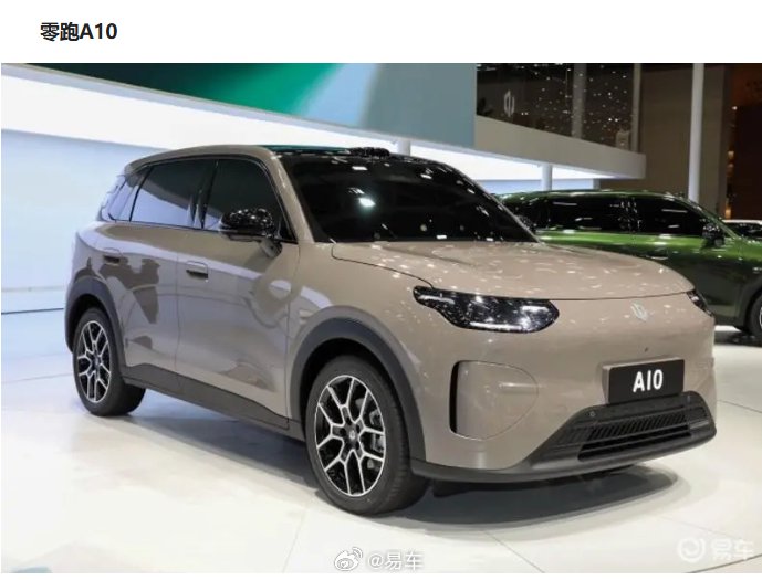 2025广州车展开幕，零跑A10、奇瑞风云T9L等新车首发
