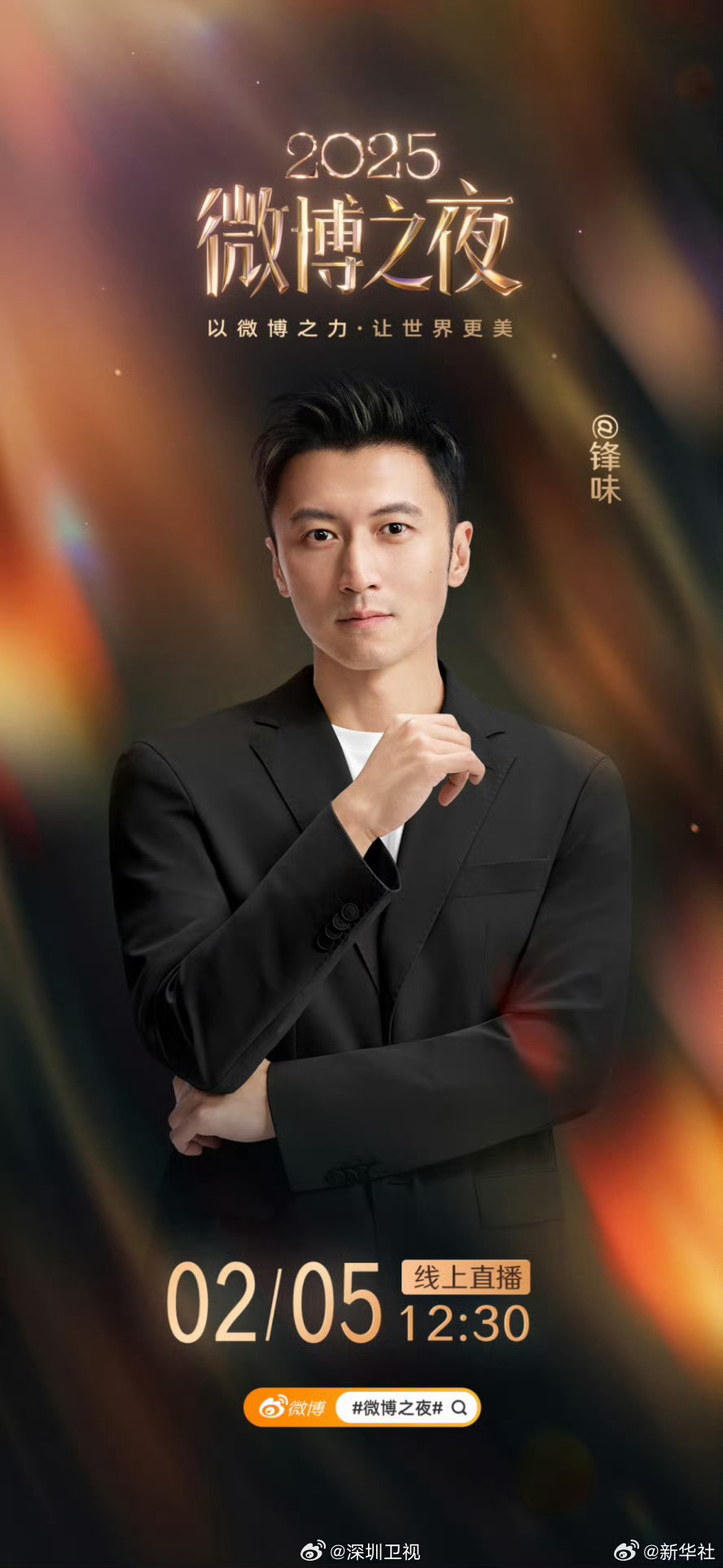 微博之夜第六波阵容官宣，周深陈伟霆等明星加盟