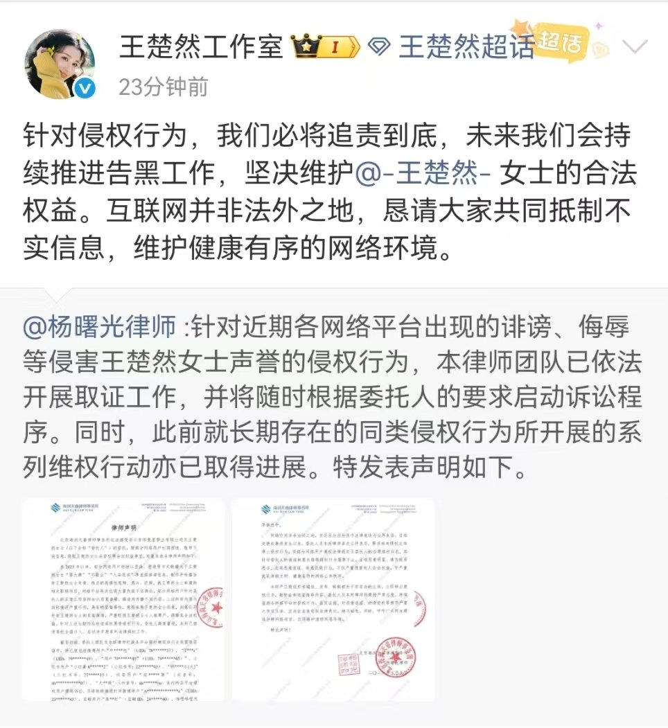 王楚然工作室发布律师声明维权