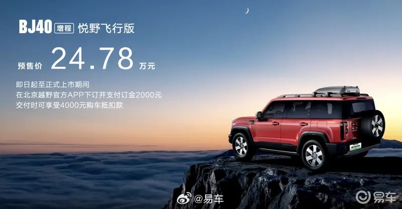 北京越野BJ40三款新车型上市，增程版27.98万起