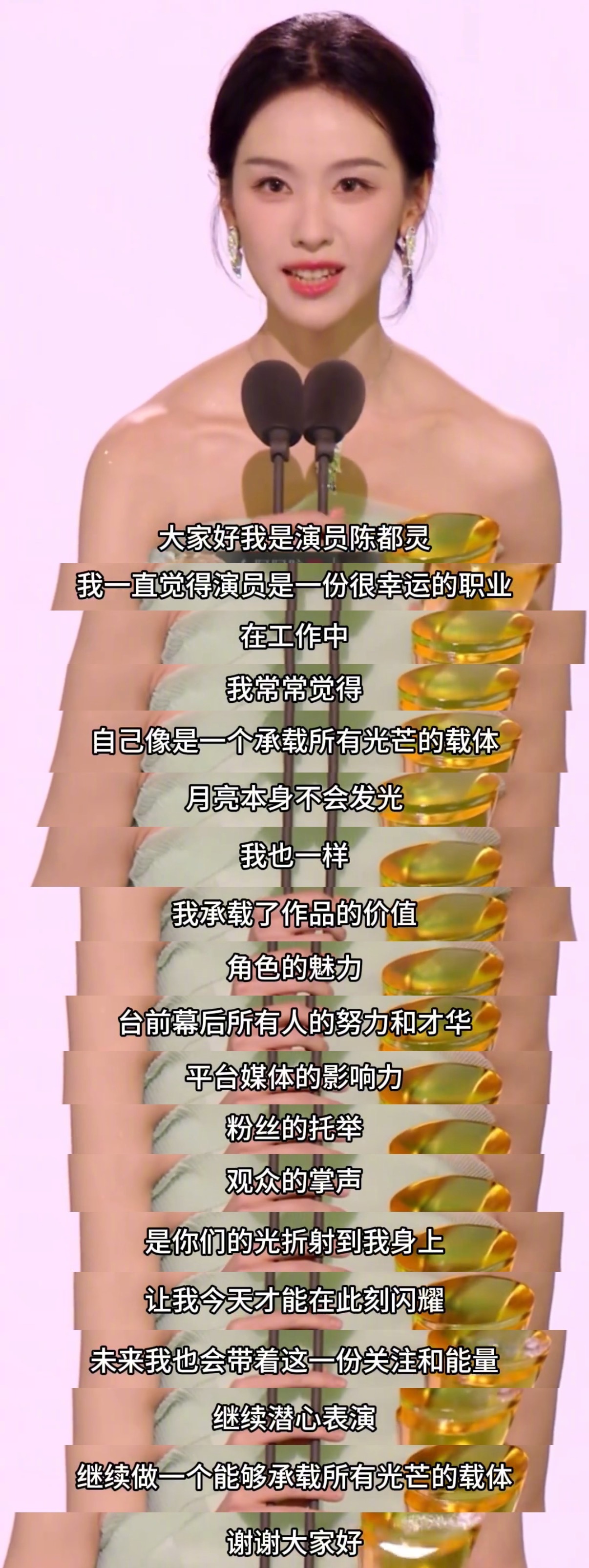 陈都灵获奖感言引热议，高智女神满分发言