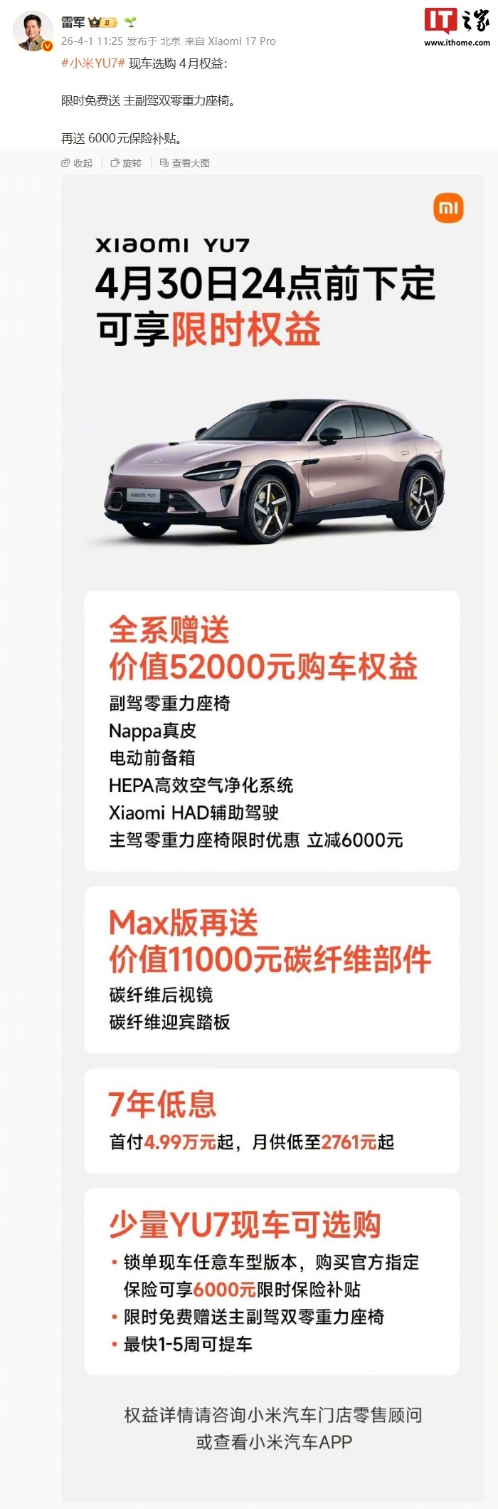 雷军公布小米YU7四月购车权益，送双零重力座椅及6000元保险补贴