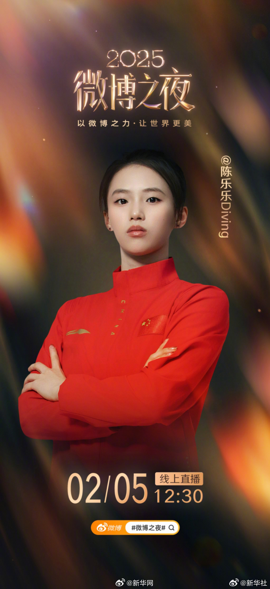 微博之夜第四波阵容揭晓，体育明星与演员齐聚