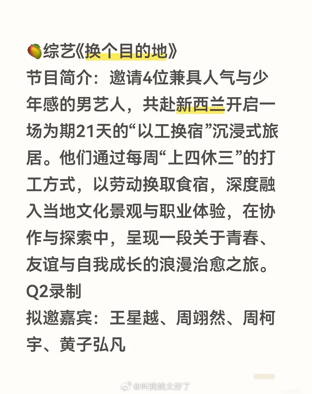 芒果TV新综艺《换个目的地》官宣王星越周翊然周柯宇黄子弘凡加盟