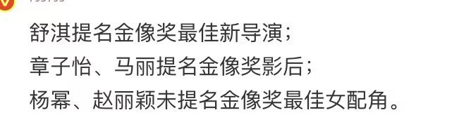 杨幂赵丽颖未入围金像奖最佳女配角提名