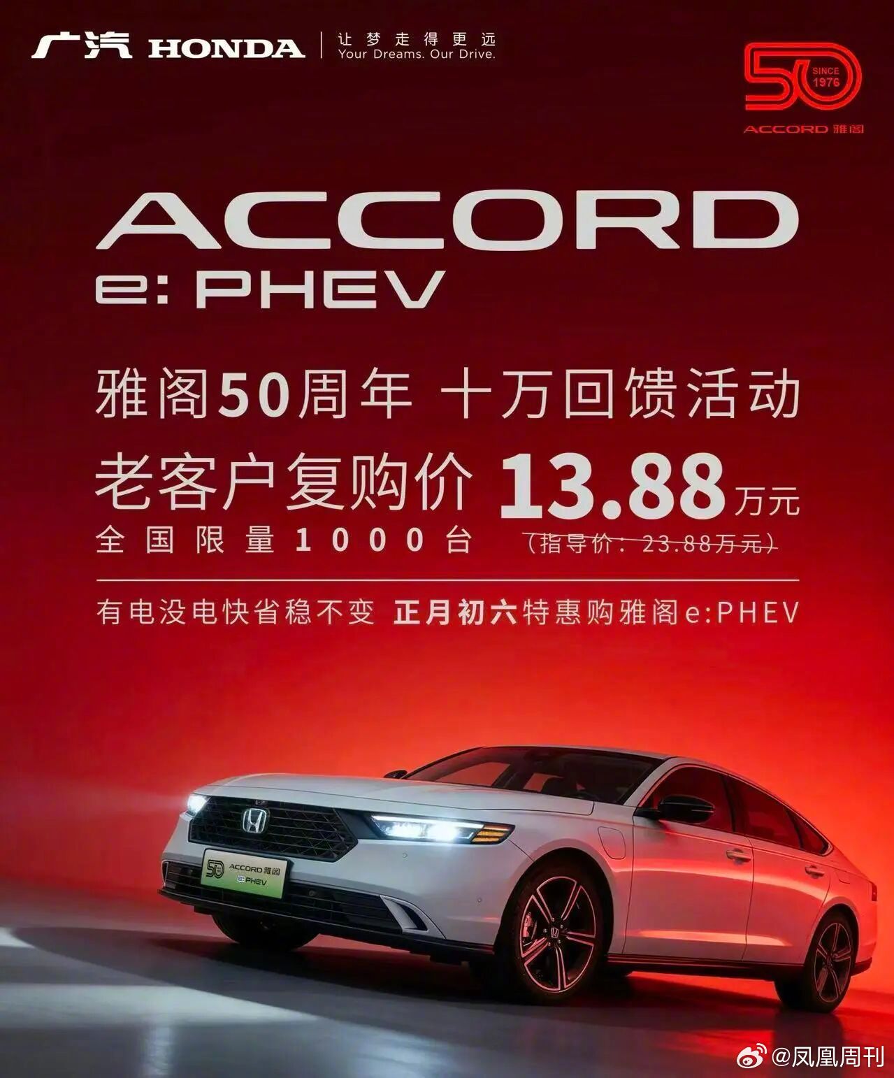 广汽本田雅阁e:PHEV直降10万，限量1000台回馈老车主