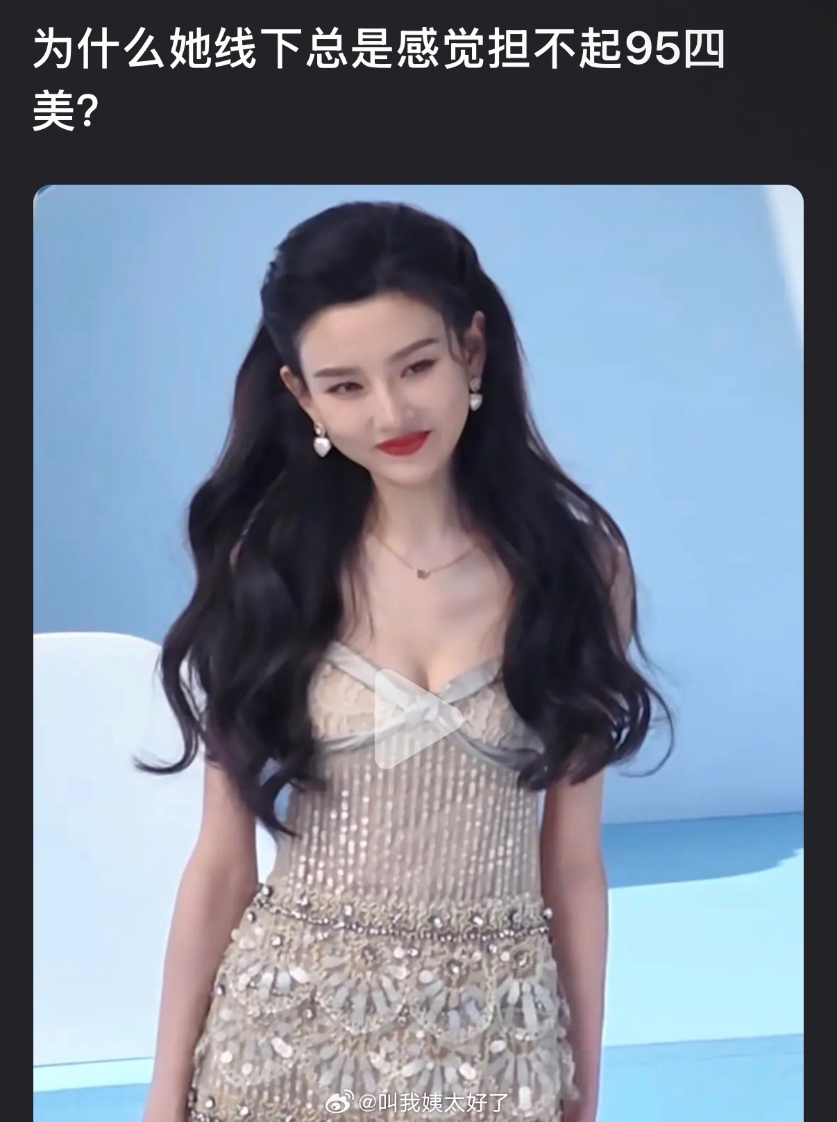 网友质疑宋祖儿线下形象不符95四美称号