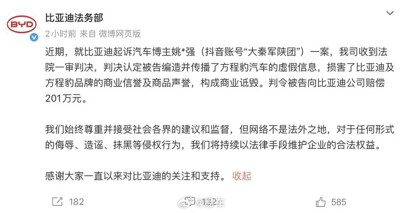 比亚迪起诉大秦军陕团胜诉，获赔201万元