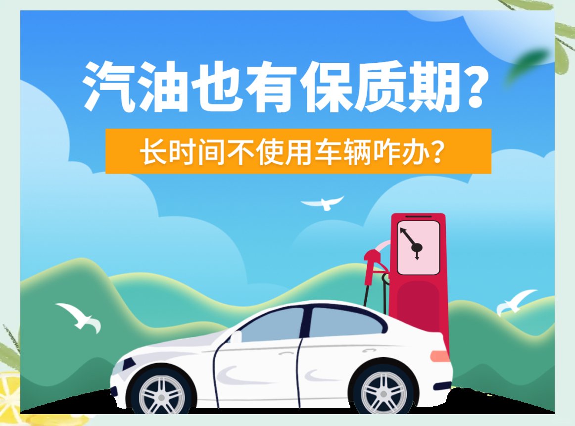 混动车汽油保质期引关注，专家称半年内使用无碍