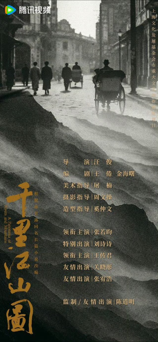 《千里江山图》阵容公布，张若昀刘诗诗领衔陈道明监制