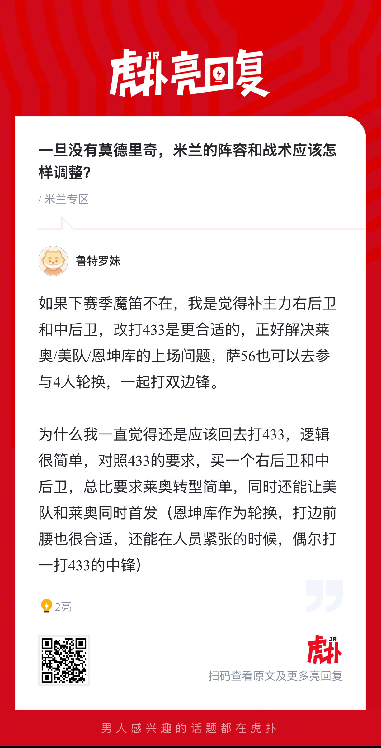 莫德里奇缺席，米兰阵容战术如何调整