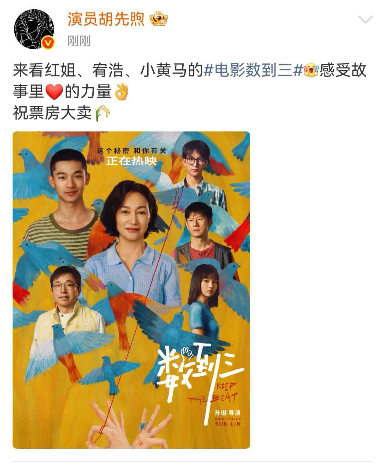 胡先煦宣传电影数到三，呼吁感受爱的力量