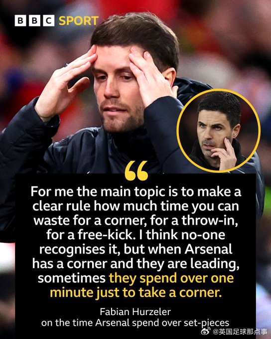 布莱顿主帅质疑阿森纳定位球拖延时间，呼吁制定明确规则
