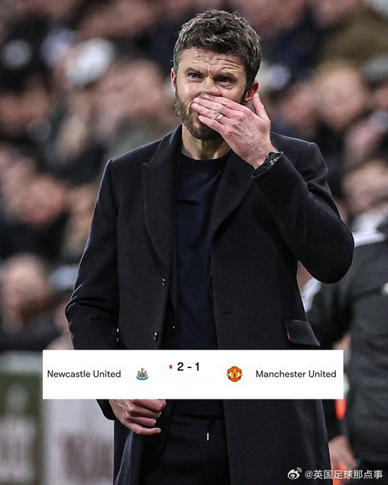 卡里克执教曼联不败纪录遭纽卡斯尔终结