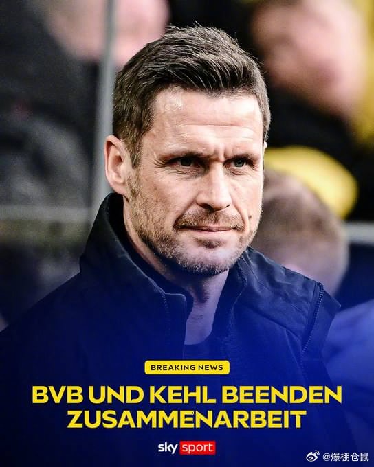 多特蒙德官宣体育总监凯尔离任