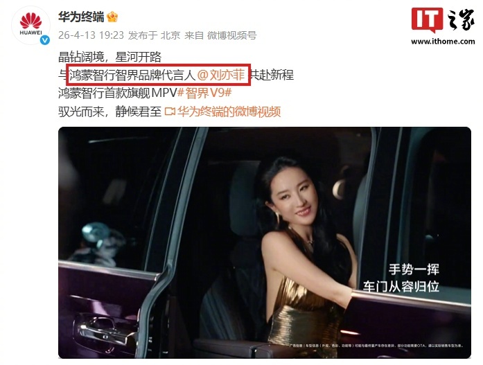 刘亦菲出任鸿蒙智行智界代言人，旗舰MPV智界V9本月到店
