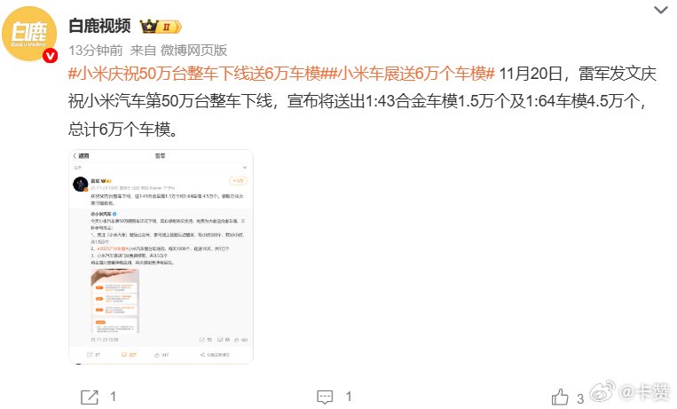 小米50万台整车下线送6万车模，雷军豪气派福利