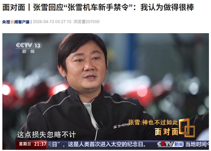 张雪回应机车新手禁令，称订单影响超10%但利于长期发展