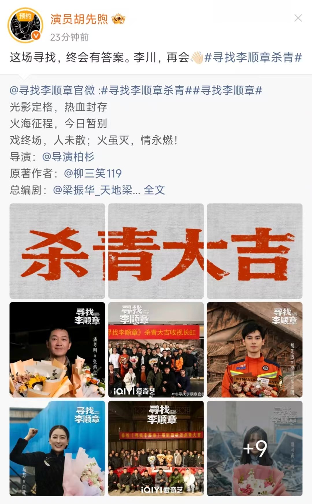 胡先煦新戏杀青发文