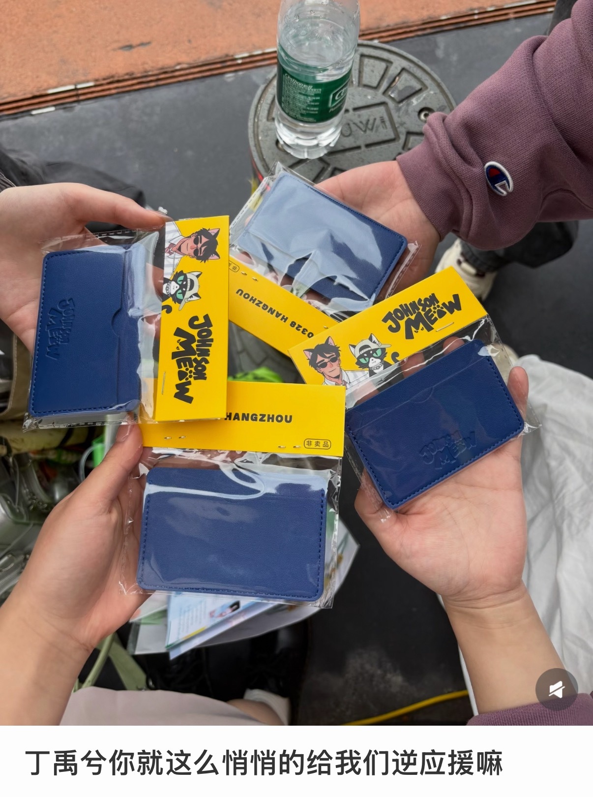 丁禹兮巅峰之夜送自创品牌卡包回馈粉丝