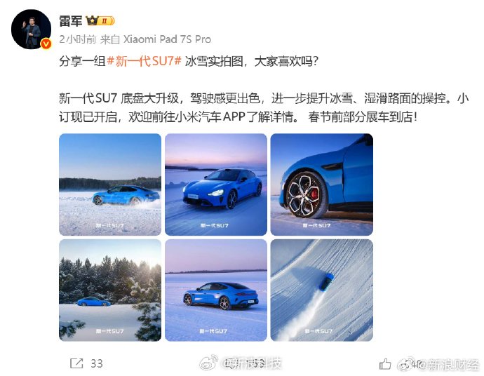 雷军晒新一代SU7冰雪实拍图，底盘升级驾驶感更出色