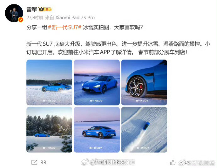 雷军晒小米SU7冰雪实拍图询问网友意见