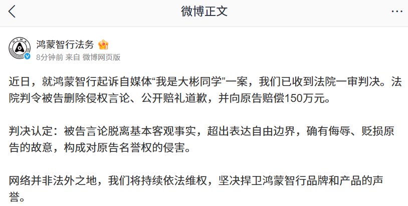 鸿蒙智行诉我是大彬同学侵权案一审胜诉，获赔150万元