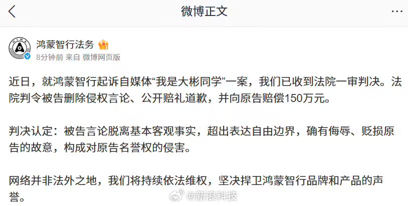 鸿蒙智行起诉大彬同学胜诉，获赔150万