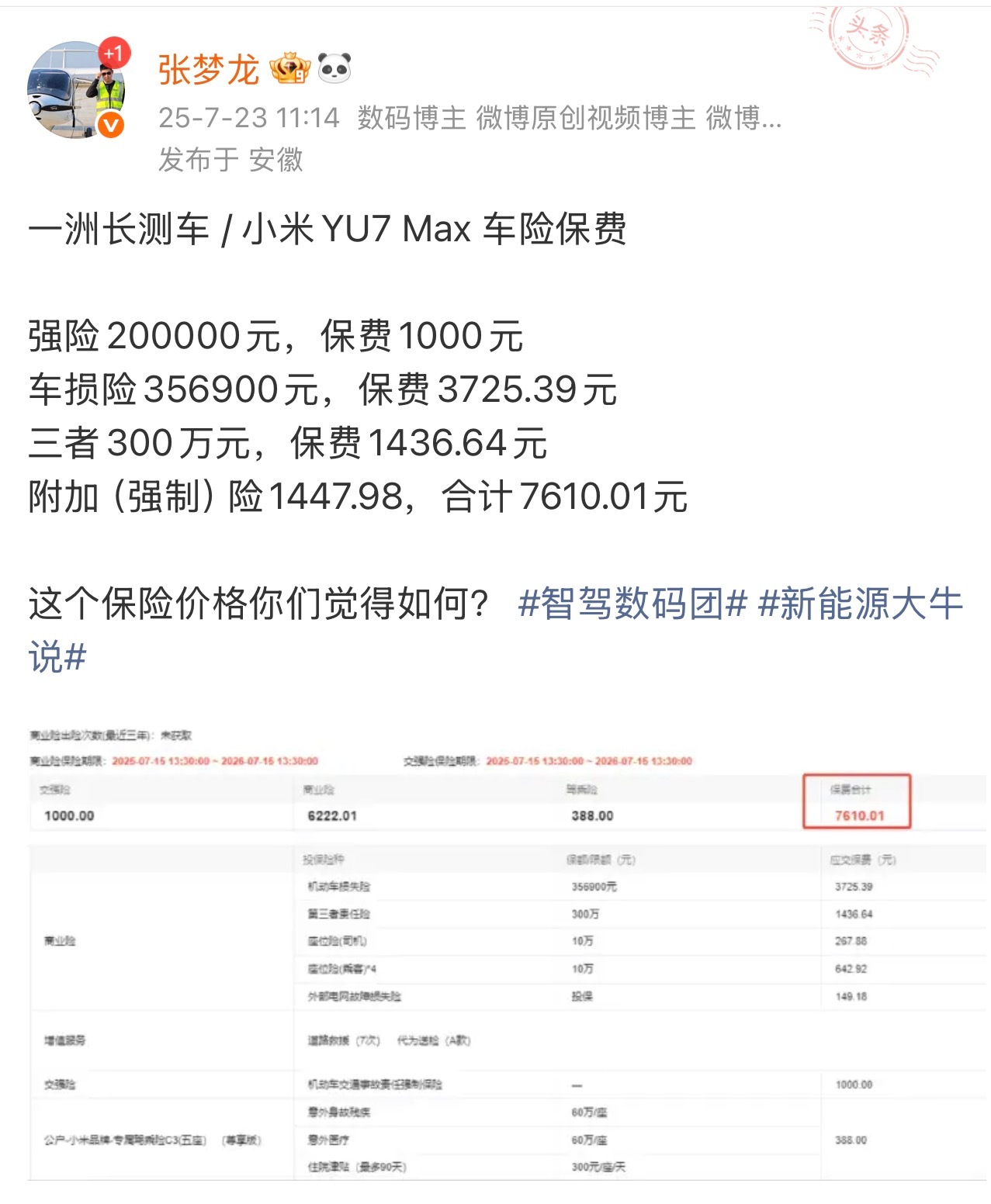 小米YU7 Max续保保费8587.9元，出险后较去年上涨