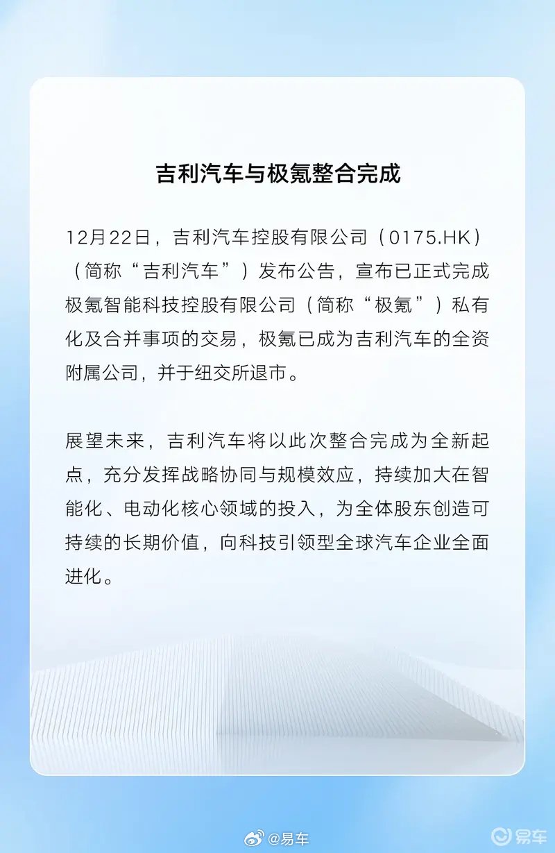 吉利汽车完成极氪私有化整合，极氪成其全资子公司