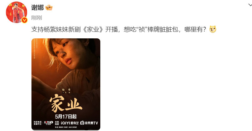 谢娜力挺杨紫妹妹家业开播,点名想吃祯棒脏脏包